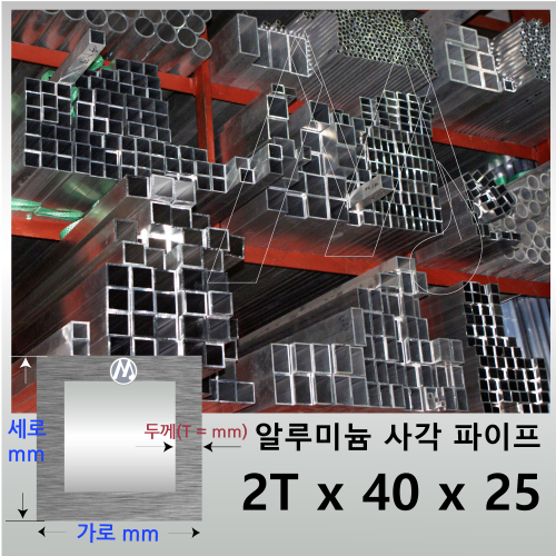 2T x 40 x 25 알루미늄 각 파이프 - 길이선택 / 무료정밀절단
