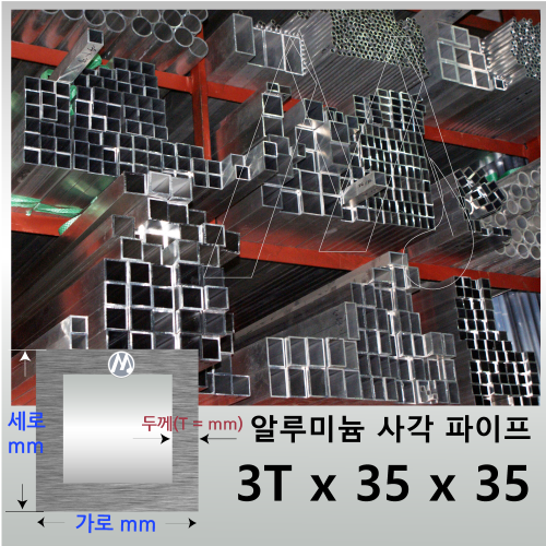 3T x 35 x 35 알루미늄 각 파이프 - 길이선택 / 무료정밀절단