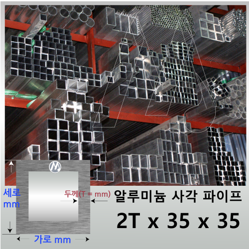 2T x 35 x 35 알루미늄 각 파이프 - 길이선택 / 무료정밀절단