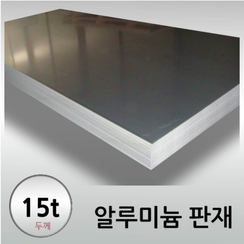 15T 알루미늄 판재 - 크기선택 / 무료정밀절단