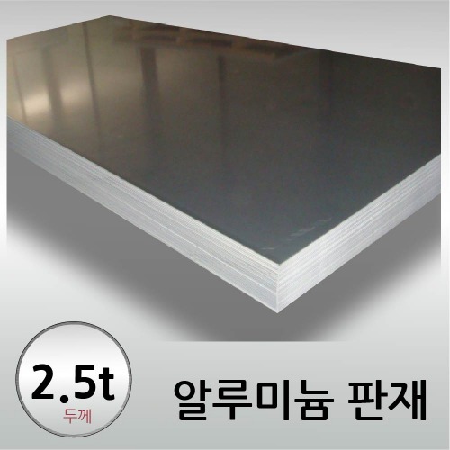 2.5T 알루미늄 판재 - 크기선택 / 무료정밀절단