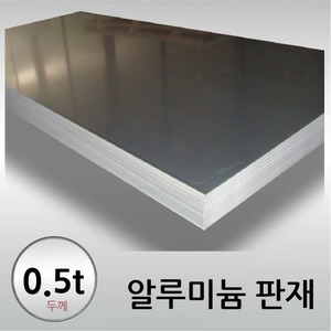 0.5T 알루미늄 판재 - 크기선택 / 무료정밀절단