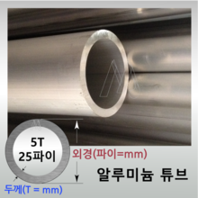 5T x 25파이 알루미늄 튜브 -  길이선택 / 무료정밀절단