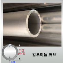 두께 4T~5T / 2M  알루미늄 튜브 -  무료정밀절단